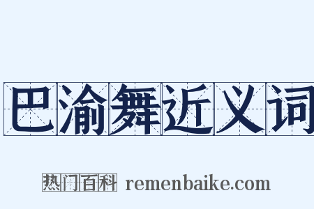 巴渝舞近义词是什么意思的图片